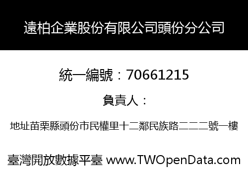 遠柏企業股份有限公司頭份分公司