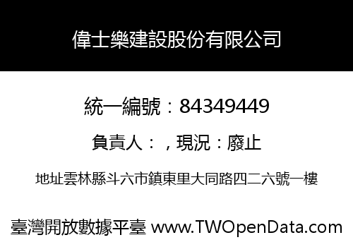偉士樂建設股份有限公司
