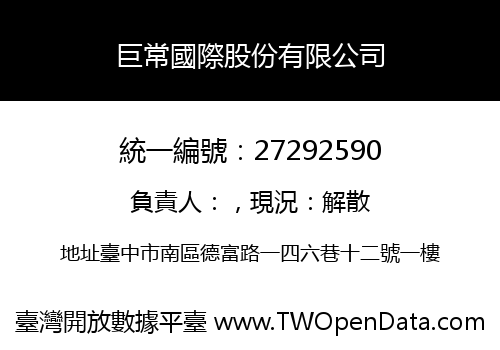 巨常國際股份有限公司