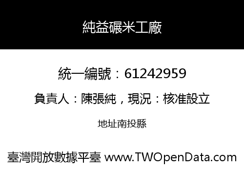 純益碾米工廠