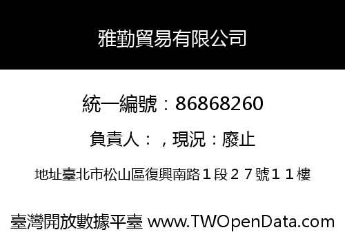雅勤貿易有限公司