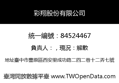 彩翔股份有限公司