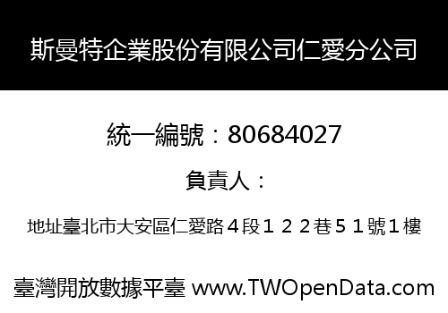 斯曼特企業股份有限公司仁愛分公司