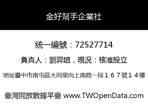 金好幫手企業社