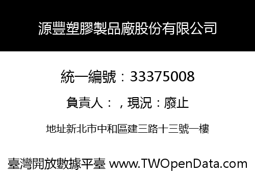 源豐塑膠製品廠股份有限公司