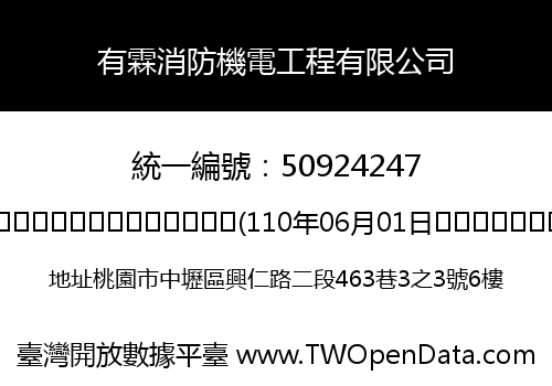 有霖消防機電工程有限公司