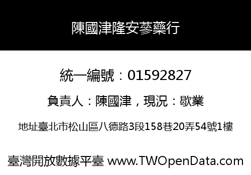 陳國津隆安蔘藥行