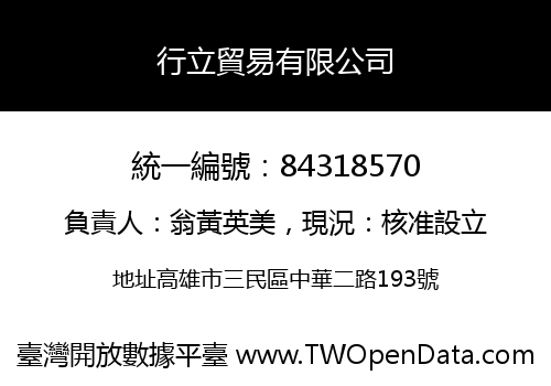 行立貿易有限公司