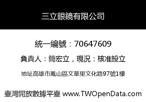 三立眼鏡有限公司