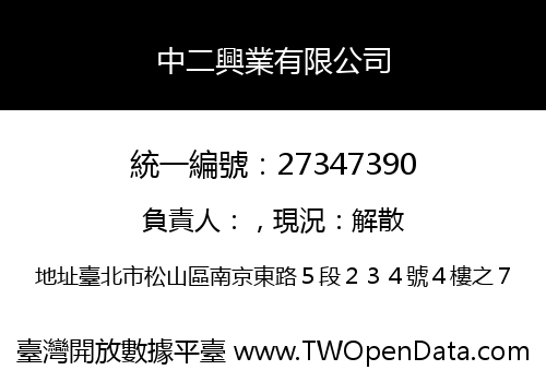 中二興業有限公司