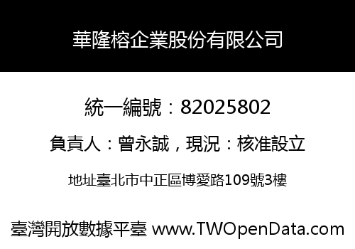 華隆榕企業股份有限公司