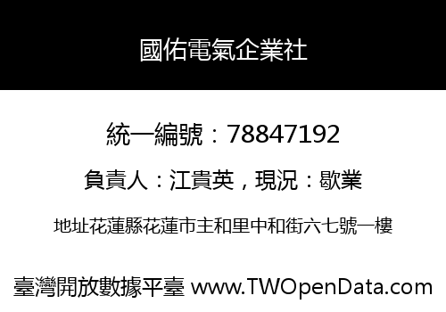 國佑電氣企業社