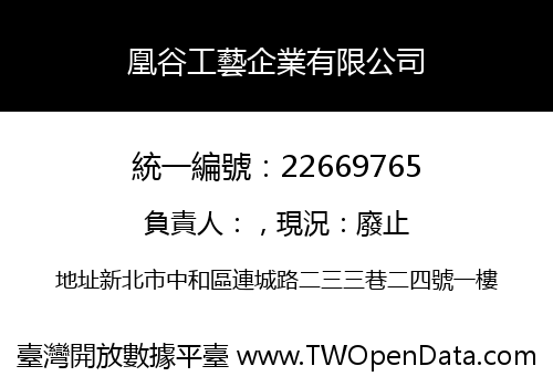凰谷工藝企業有限公司
