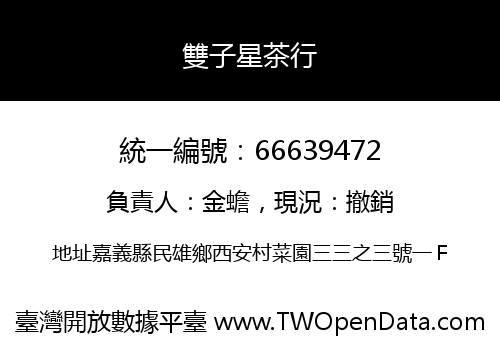 雙子星茶行