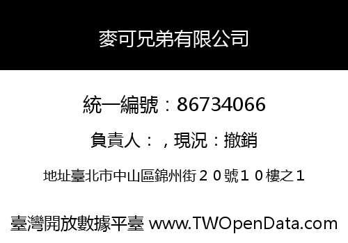 麥可兄弟有限公司