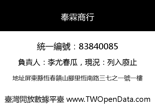 奉霖商行