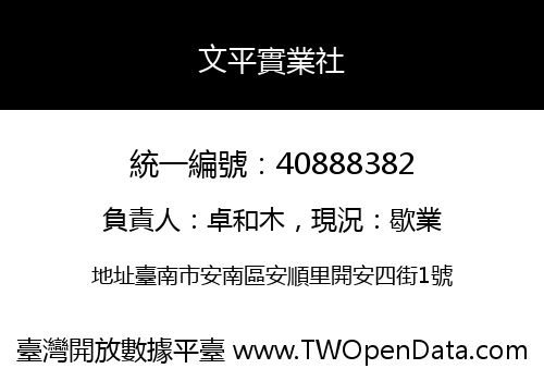 文平實業社