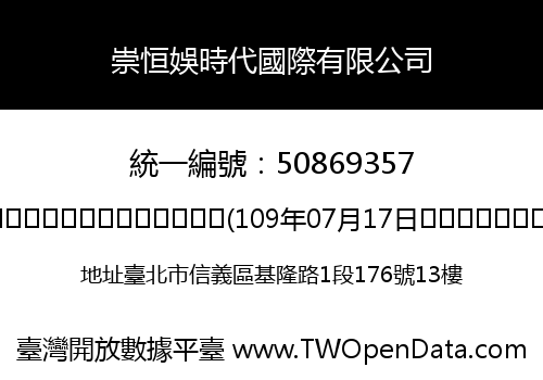 崇恒娛時代國際有限公司