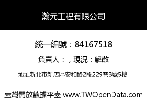 瀚元工程有限公司