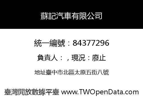 蘇記汽車有限公司
