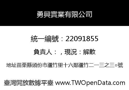 勇興實業有限公司