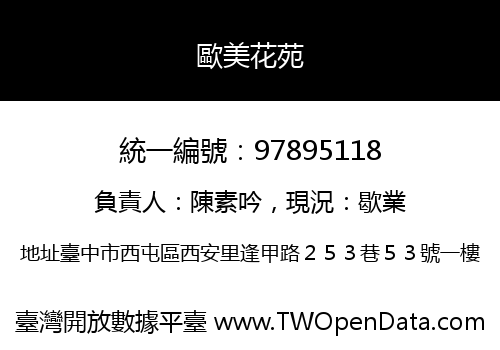 歐美花苑