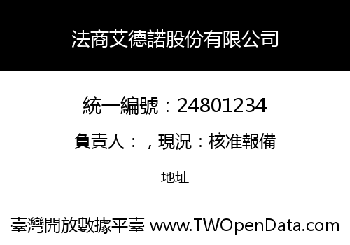 法商艾德諾股份有限公司