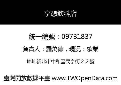 享憩飲料店