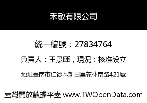 禾敬有限公司
