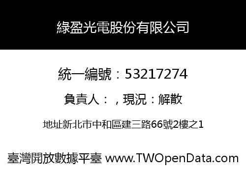 綠盈光電股份有限公司