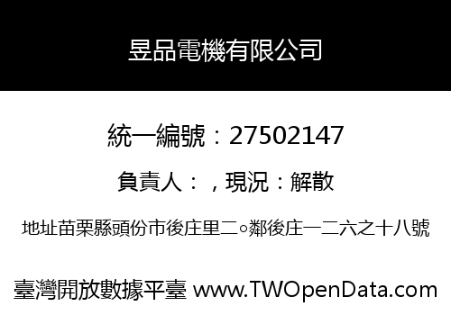 昱品電機有限公司