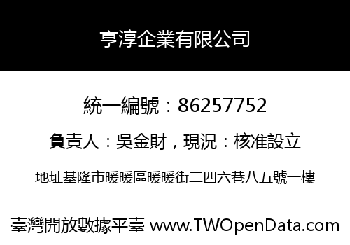 亨淳企業有限公司