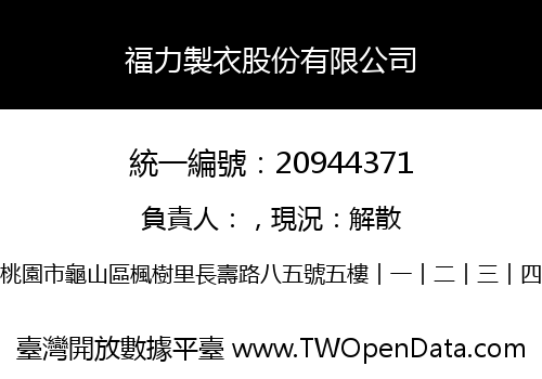 福力製衣股份有限公司
