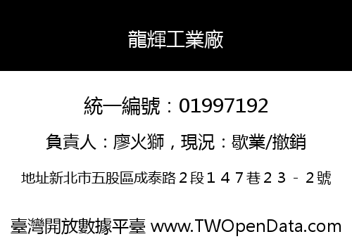 龍輝工業廠