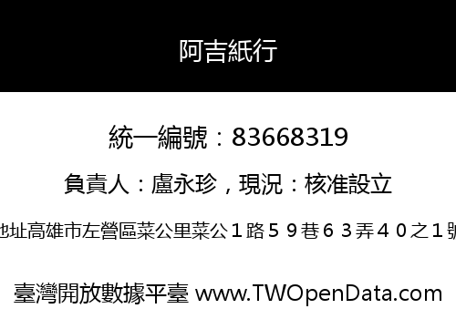 阿吉紙行