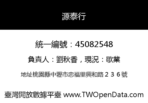 源泰行