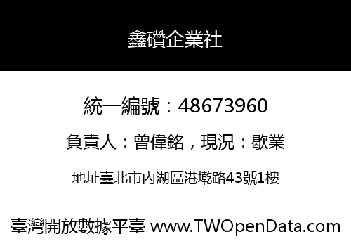 鑫礸企業社
