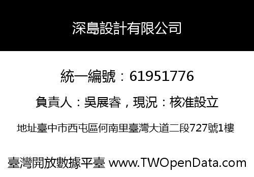深島設計有限公司