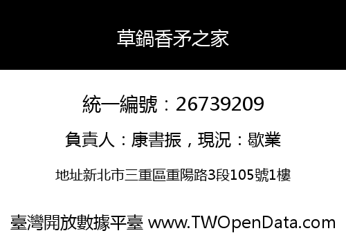 草鍋香矛之家