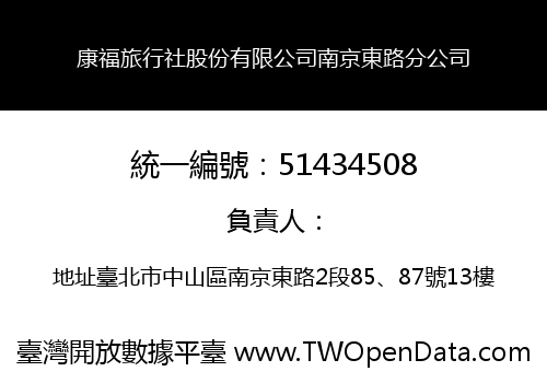 康福旅行社股份有限公司南京東路分公司