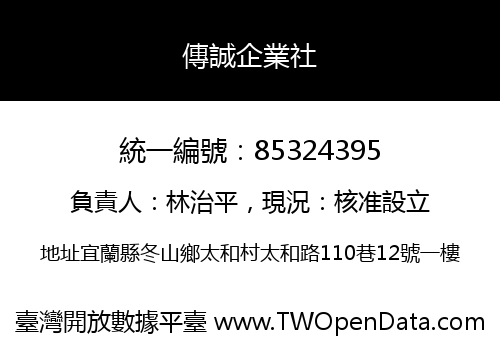 傳誠企業社