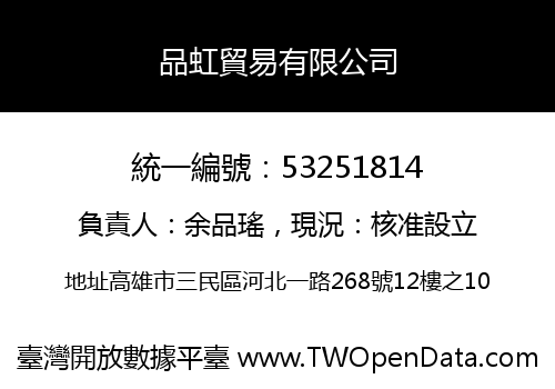 品虹貿易有限公司