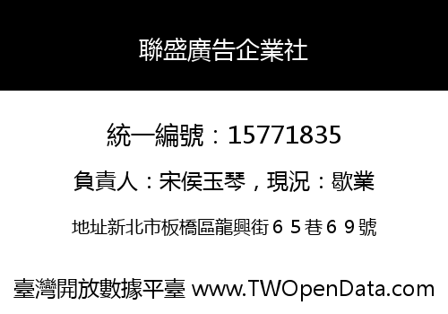 聯盛廣告企業社