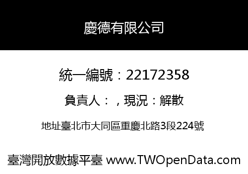 慶德有限公司