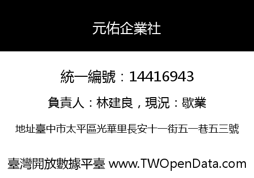 元佑企業社