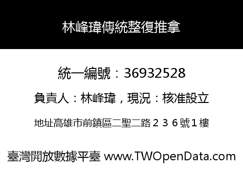 林峰瑋傳統整復推拿