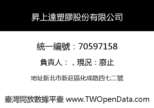 昇上達塑膠股份有限公司
