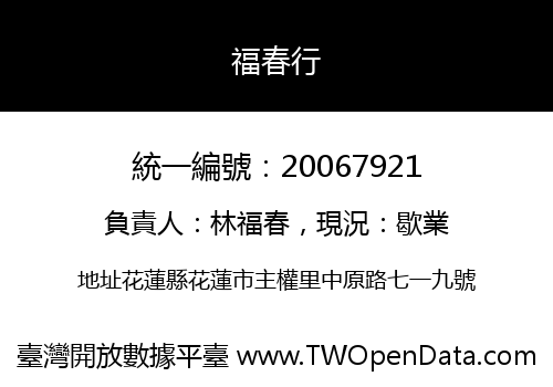福春行