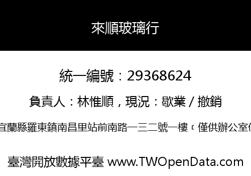 來順玻璃行