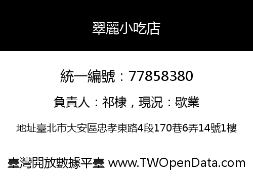 翠麗小吃店